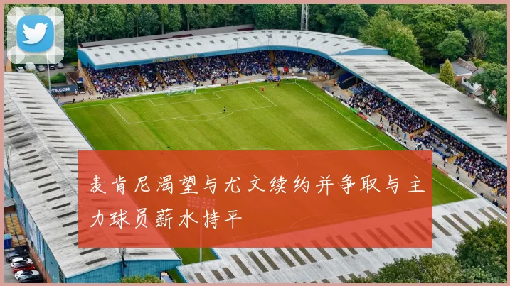 麦肯尼渴望与尤文续约并争取与主力球员薪水持平
