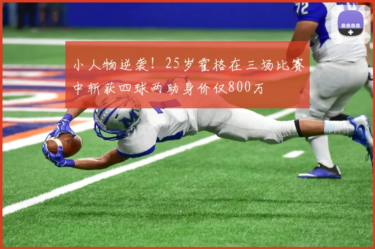 小人物逆袭！25岁霍格在三场比赛中斩获四球两助身价仅800万