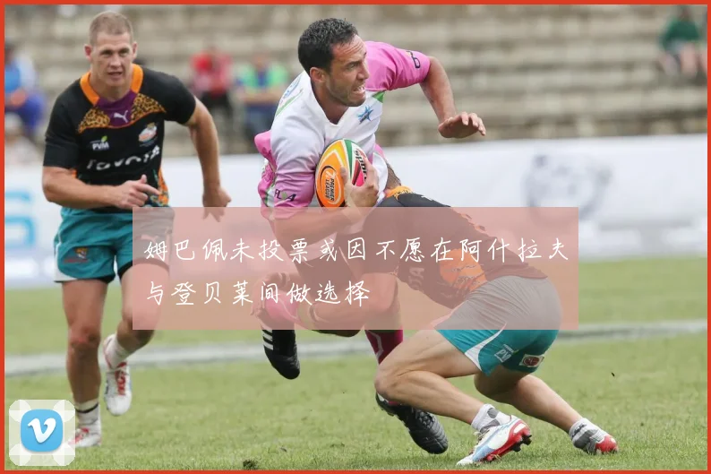 姆巴佩未投票或因不愿在阿什拉夫与登贝莱间做选择