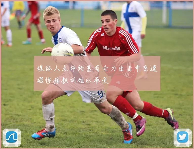 媒体人点评约基奇全力出击申京遭遇惨痛教训难以承受