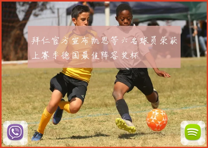 拜仁官方宣布凯恩等六名球员荣获上赛季德国最佳阵容奖杯