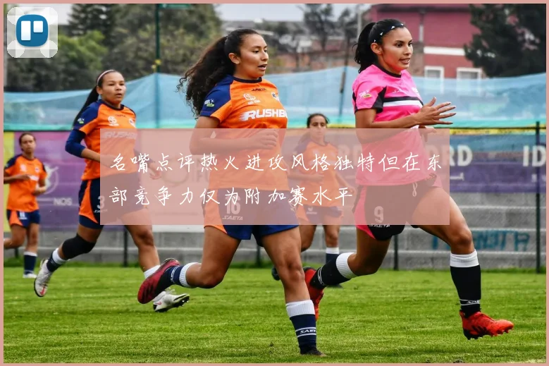 名嘴点评热火进攻风格独特但在东部竞争力仅为附加赛水平