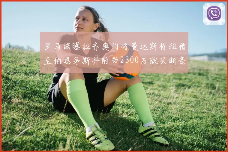 罗马诺曝拉齐奥门将曼达斯将租借至伯恩茅斯并附带2300万欧买断条款