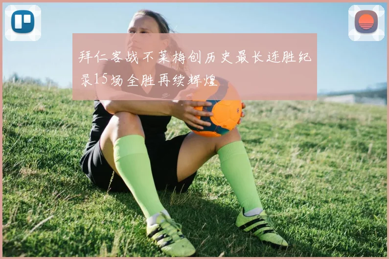 拜仁客战不莱梅创历史最长连胜纪录15场全胜再续辉煌