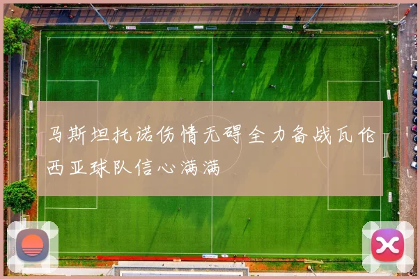 马斯坦托诺伤情无碍全力备战瓦伦西亚球队信心满满